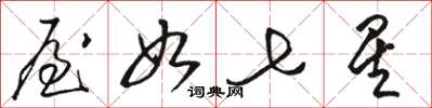 骆恒光屋如七星草书怎么写