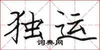 骆恒光独运楷书怎么写