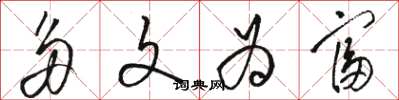 骆恒光多文为富草书怎么写