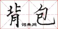 骆恒光背包楷书怎么写