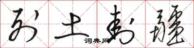 骆恒光列土封疆草书怎么写