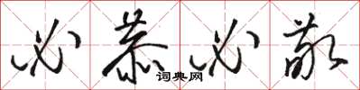 骆恒光必恭必敬草书怎么写