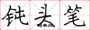 骆恒光钝头笔楷书怎么写