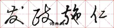 骆恒光发政施仁草书怎么写