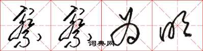 骆恒光察察为明草书怎么写