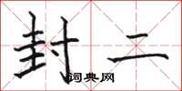 骆恒光封二楷书怎么写