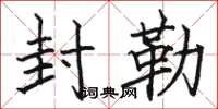 骆恒光封勒楷书怎么写