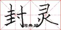 骆恒光封灵楷书怎么写