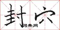 骆恒光封穴楷书怎么写