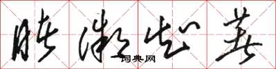 骆恒光睹微知著草书怎么写