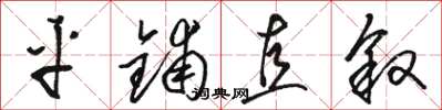 骆恒光平铺直叙草书怎么写