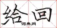 骆恒光给回楷书怎么写