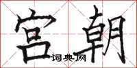 骆恒光宫朝楷书怎么写