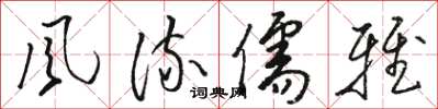 骆恒光风流儒雅草书怎么写