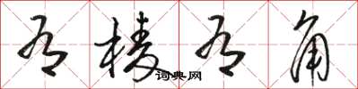 骆恒光有棱有角草书怎么写