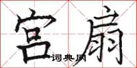 骆恒光宫扇楷书怎么写