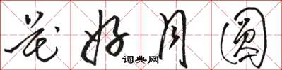 骆恒光花好月圆草书怎么写