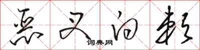 骆恒光恶叉白赖草书怎么写