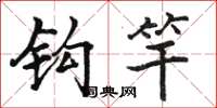 骆恒光钩竿楷书怎么写