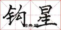 骆恒光钩星楷书怎么写