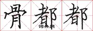 骆恒光骨都都楷书怎么写