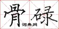 骆恒光骨碌楷书怎么写