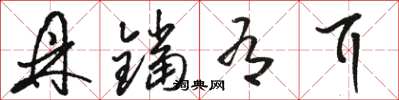 骆恒光鼎铛有耳草书怎么写