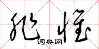 梁锦英非惟草书怎么写