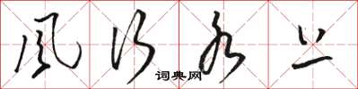 骆恒光风行水上草书怎么写