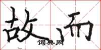 骆恒光故而楷书怎么写