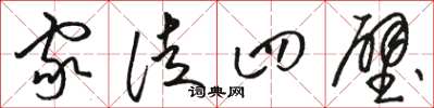 骆恒光家徒四壁草书怎么写