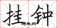骆恒光挂钟楷书怎么写