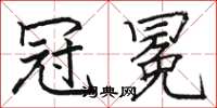 骆恒光冠冕楷书怎么写