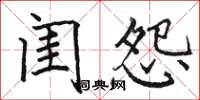 骆恒光闺怨楷书怎么写