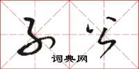 骆恒光子公草书怎么写