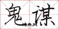 骆恒光鬼谋楷书怎么写