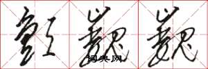 骆恒光颤巍巍草书怎么写