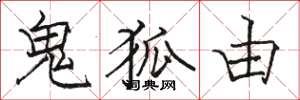 骆恒光鬼狐由楷书怎么写