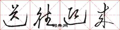 骆恒光送往迎来草书怎么写