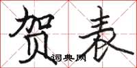 骆恒光贺表楷书怎么写