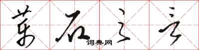 骆恒光药石之言草书怎么写