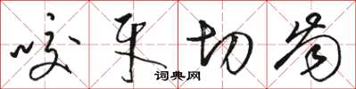 骆恒光咬牙切齿草书怎么写