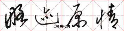 骆恒光略迹原情草书怎么写