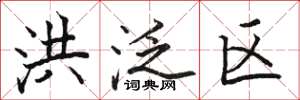骆恒光洪泛区楷书怎么写