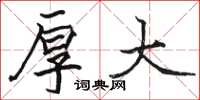 骆恒光厚大楷书怎么写