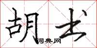 骆恒光胡书楷书怎么写