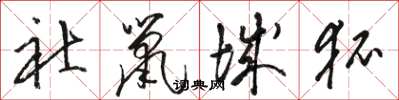 骆恒光社鼠城狐草书怎么写