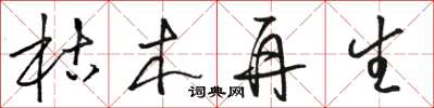 骆恒光枯木再生草书怎么写