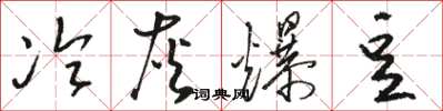 骆恒光冷灰爆豆草书怎么写
