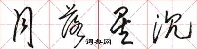 骆恒光月落星沉草书怎么写